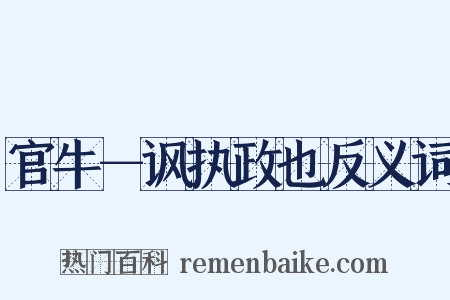 官牛－讽执政也反义词是什么意思的图片